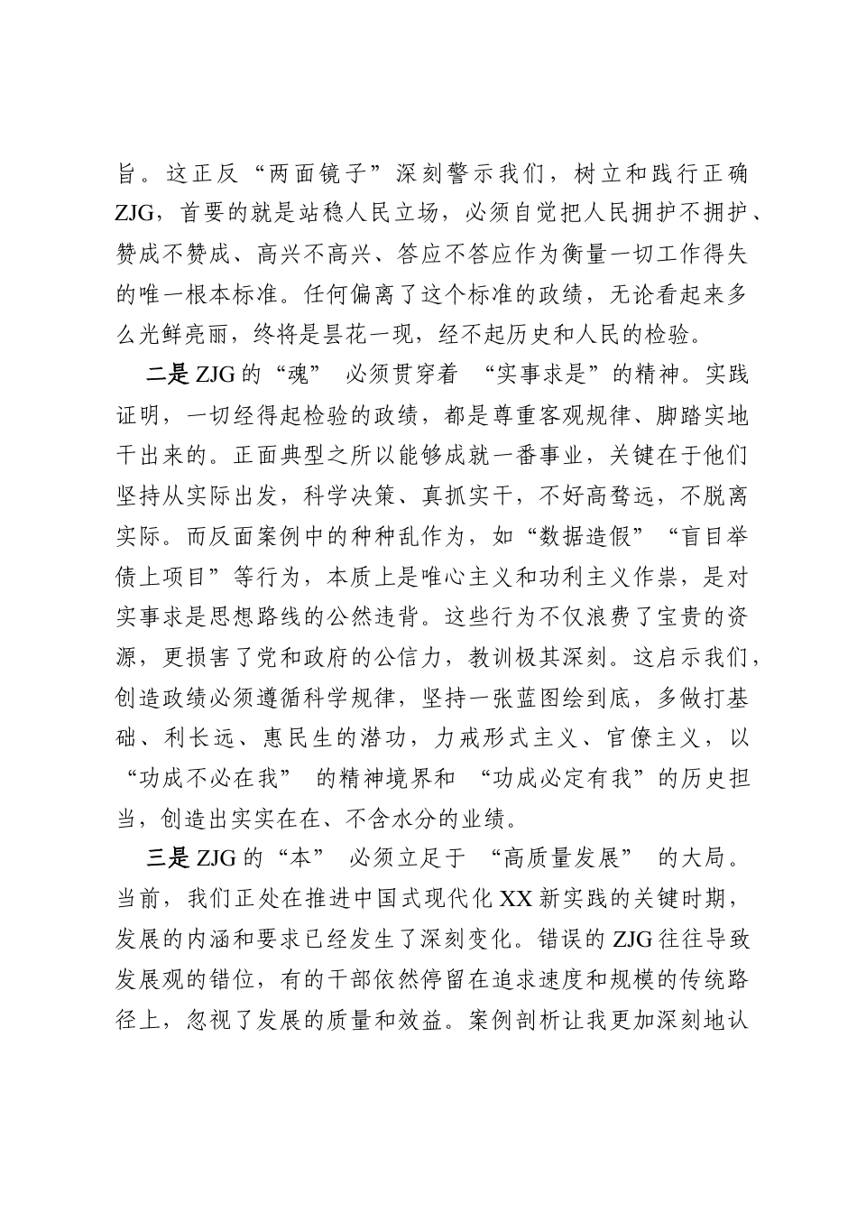 XX局长ZJG学习教育正反面典型案例专题学习会上研讨发言材料.docx_第2页