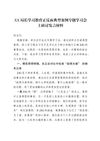 XX局长ZJG学习教育正反面典型案例专题学习会上研讨发言材料.docx