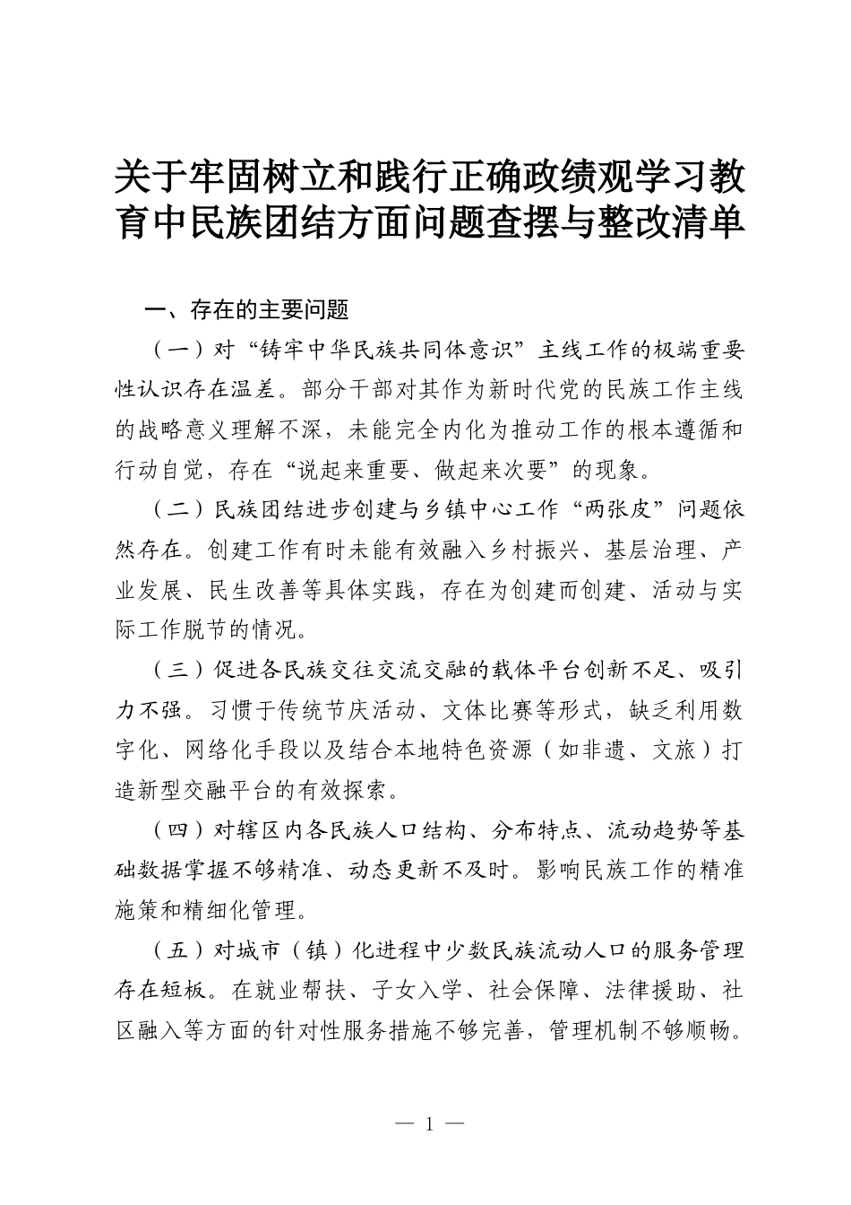 关于牢固树立和践行正确ZJG学习教育中民族团结方面问题查摆与整改清单.docx_第1页