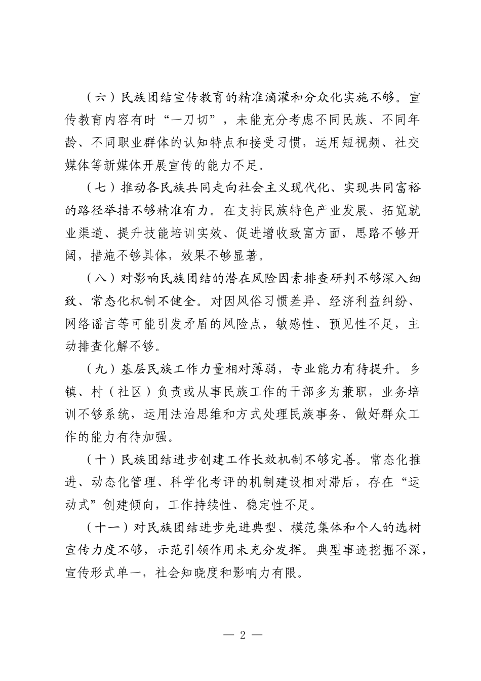 关于牢固树立和践行正确ZJG学习教育中民族团结方面问题查摆与整改清单.docx_第2页