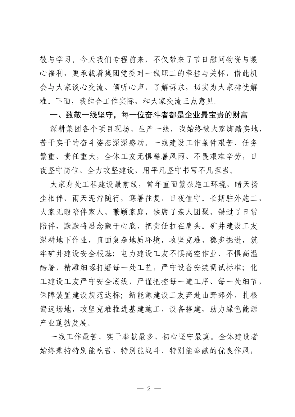 国企领导端午节前一线慰问活动讲话稿.docx_第2页