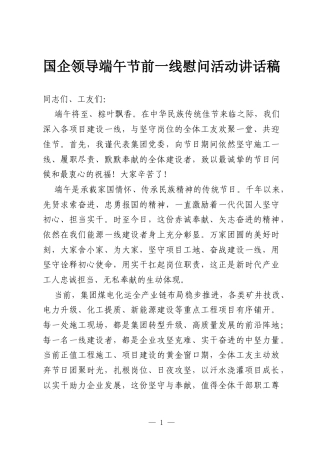 国企领导端午节前一线慰问活动讲话稿.docx