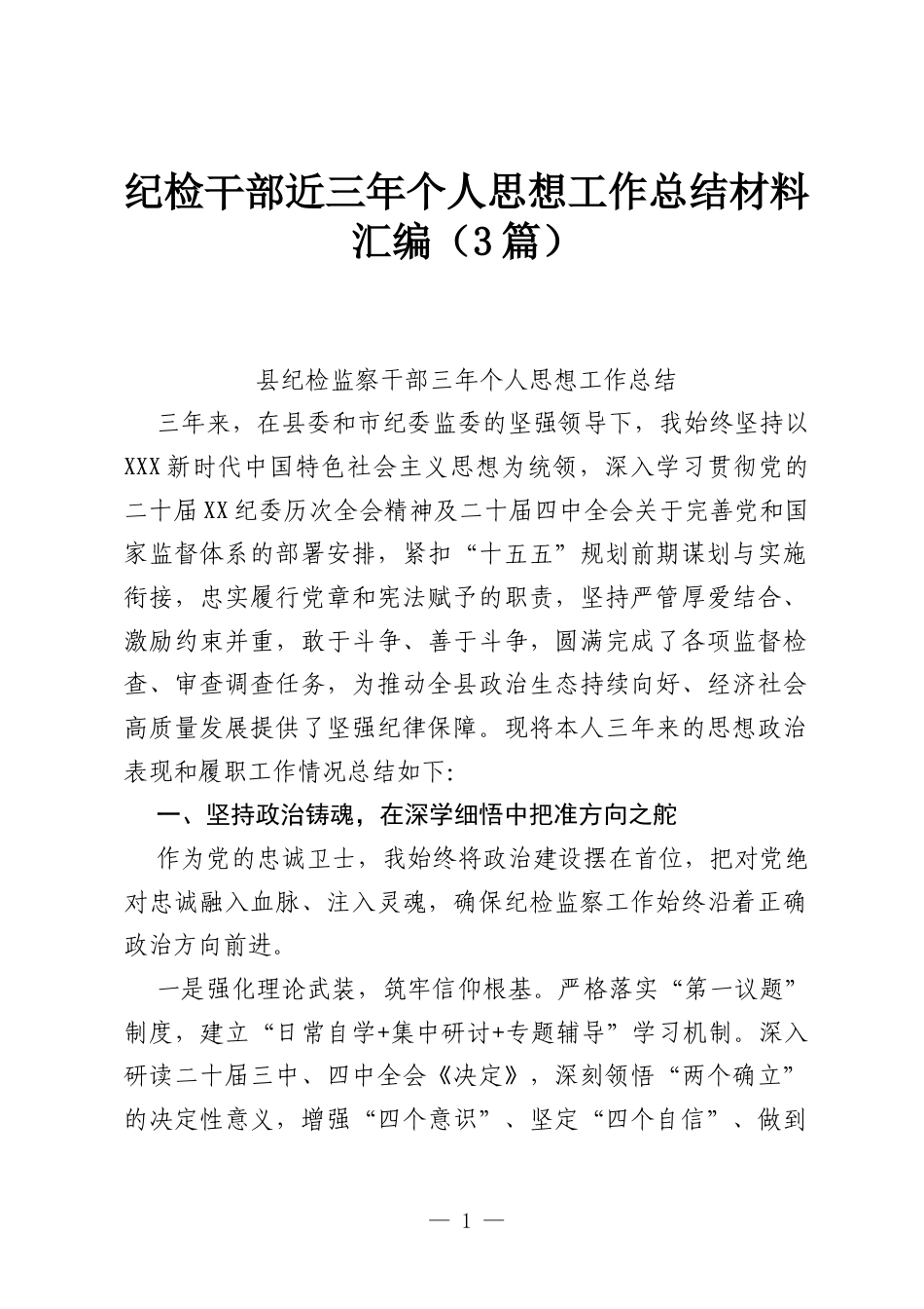 纪检干部近三年个人思想工作总结材料汇编（3篇）.docx_第1页