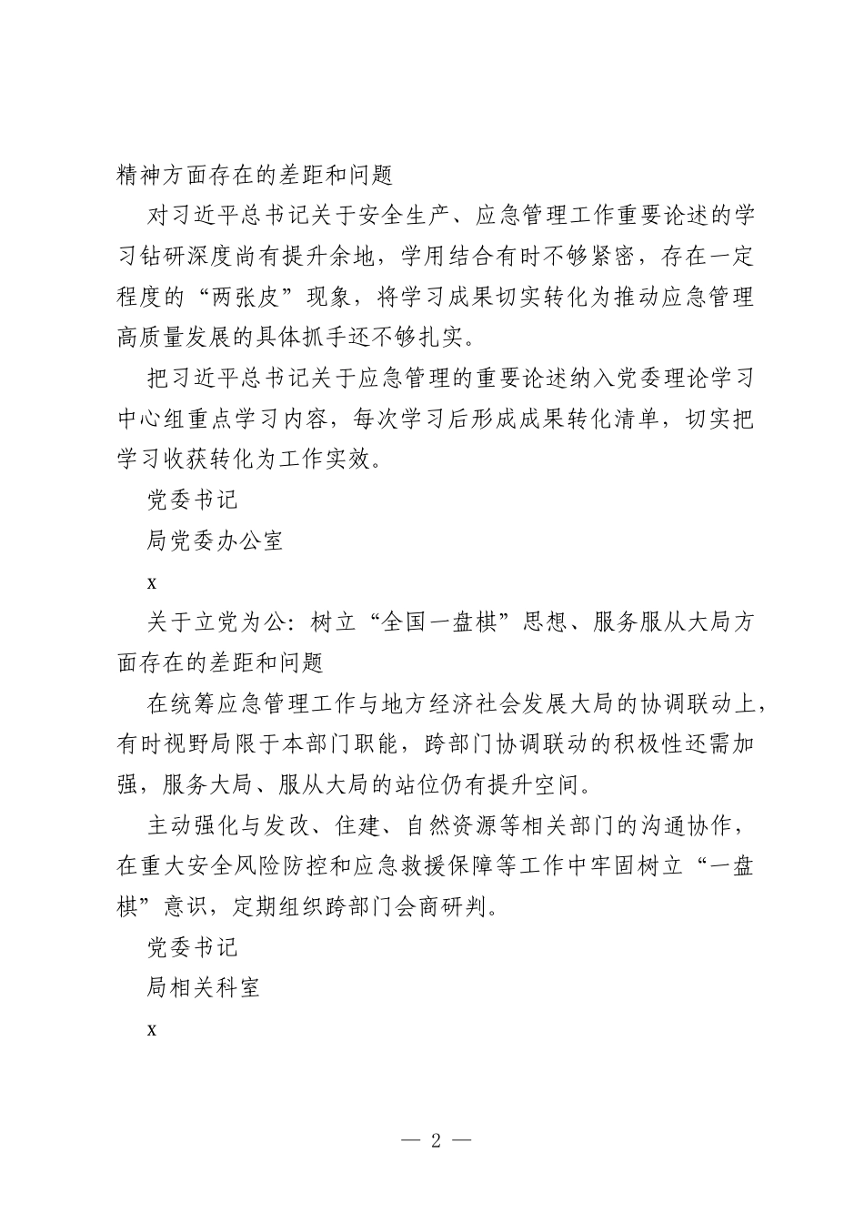 市局党委书记ZJG查摆问题清单.docx_第2页