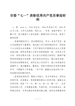 市委“七一”表彰优秀共产党员事迹材料.docx
