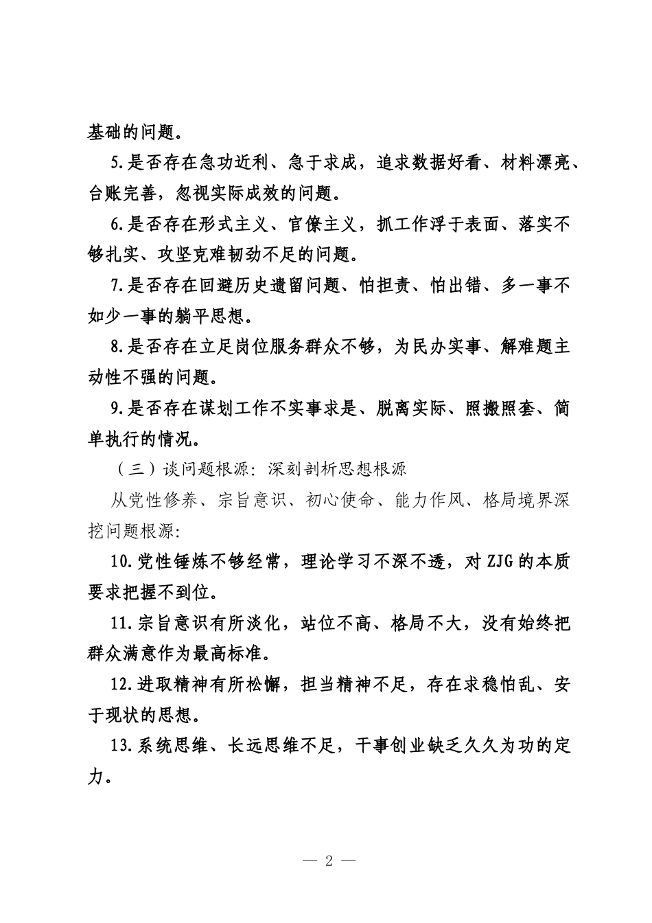 树立和践行正确ZJG专题谈心谈话提纲.docx_第2页