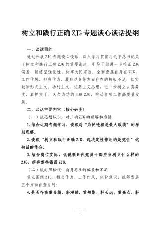 树立和践行正确ZJG专题谈心谈话提纲.docx