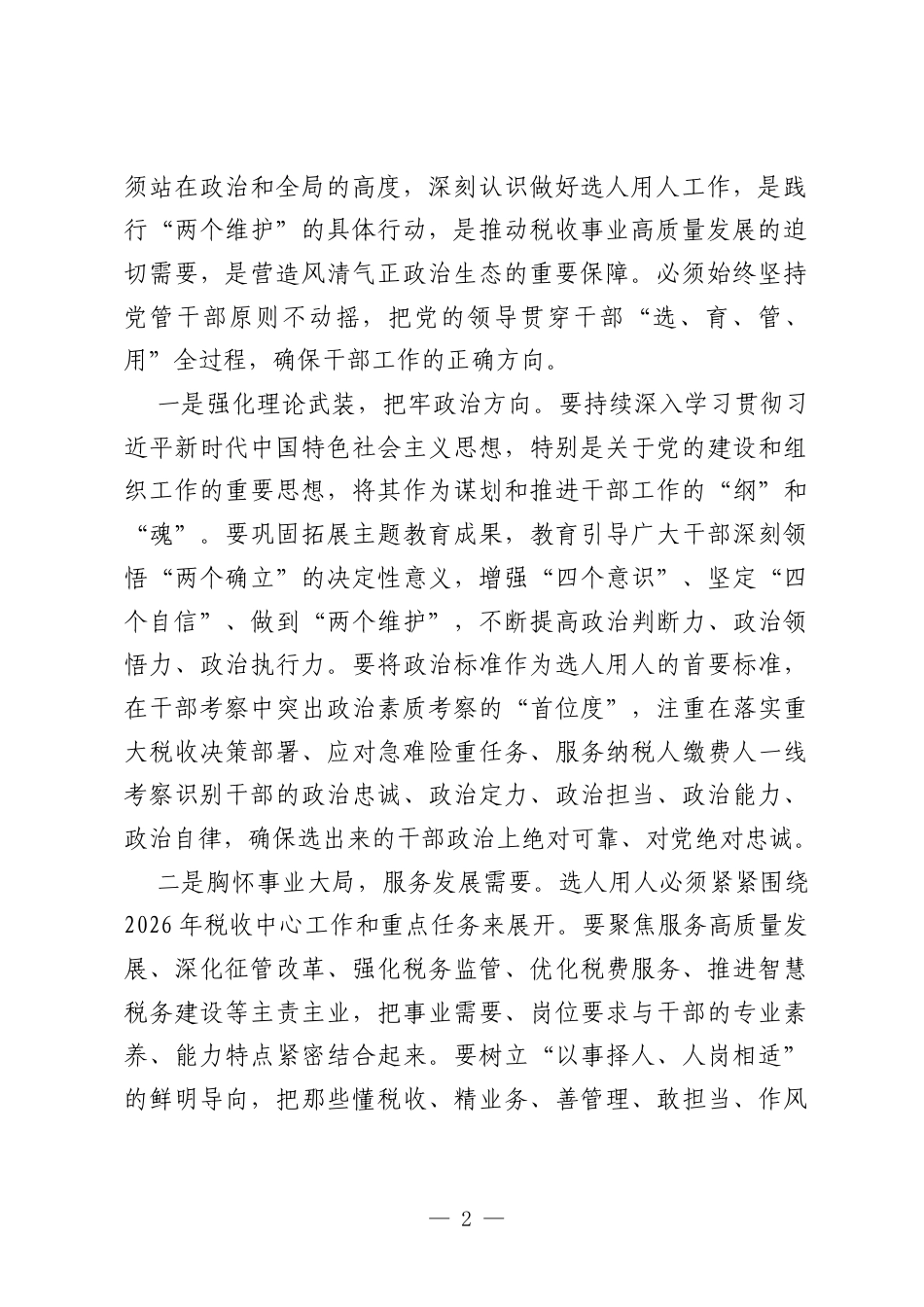 税务局党委书记在选人用人专项整治专题会商会上的讲话.docx_第2页