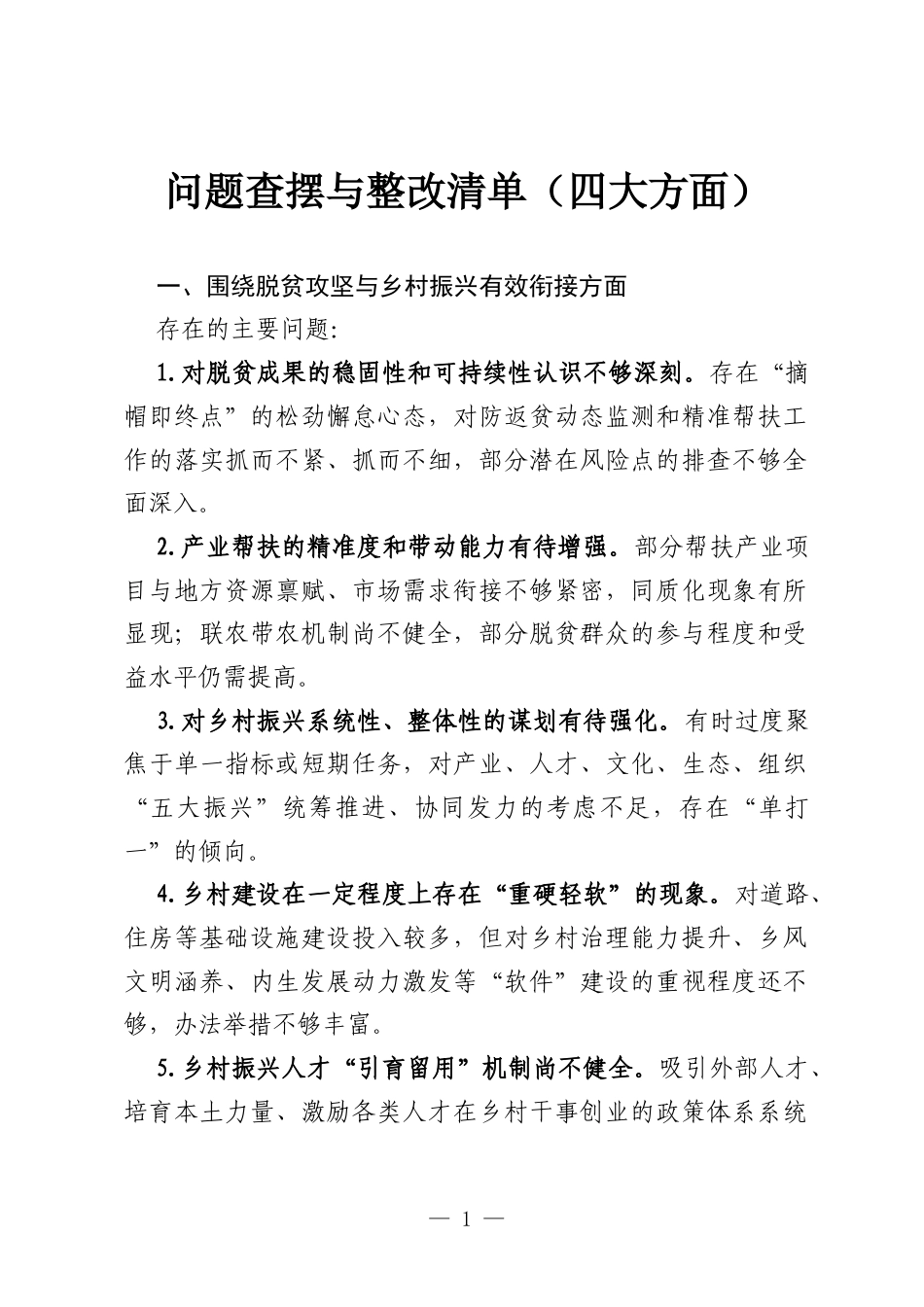 问题查摆与整改清单（四大方面）.docx_第1页