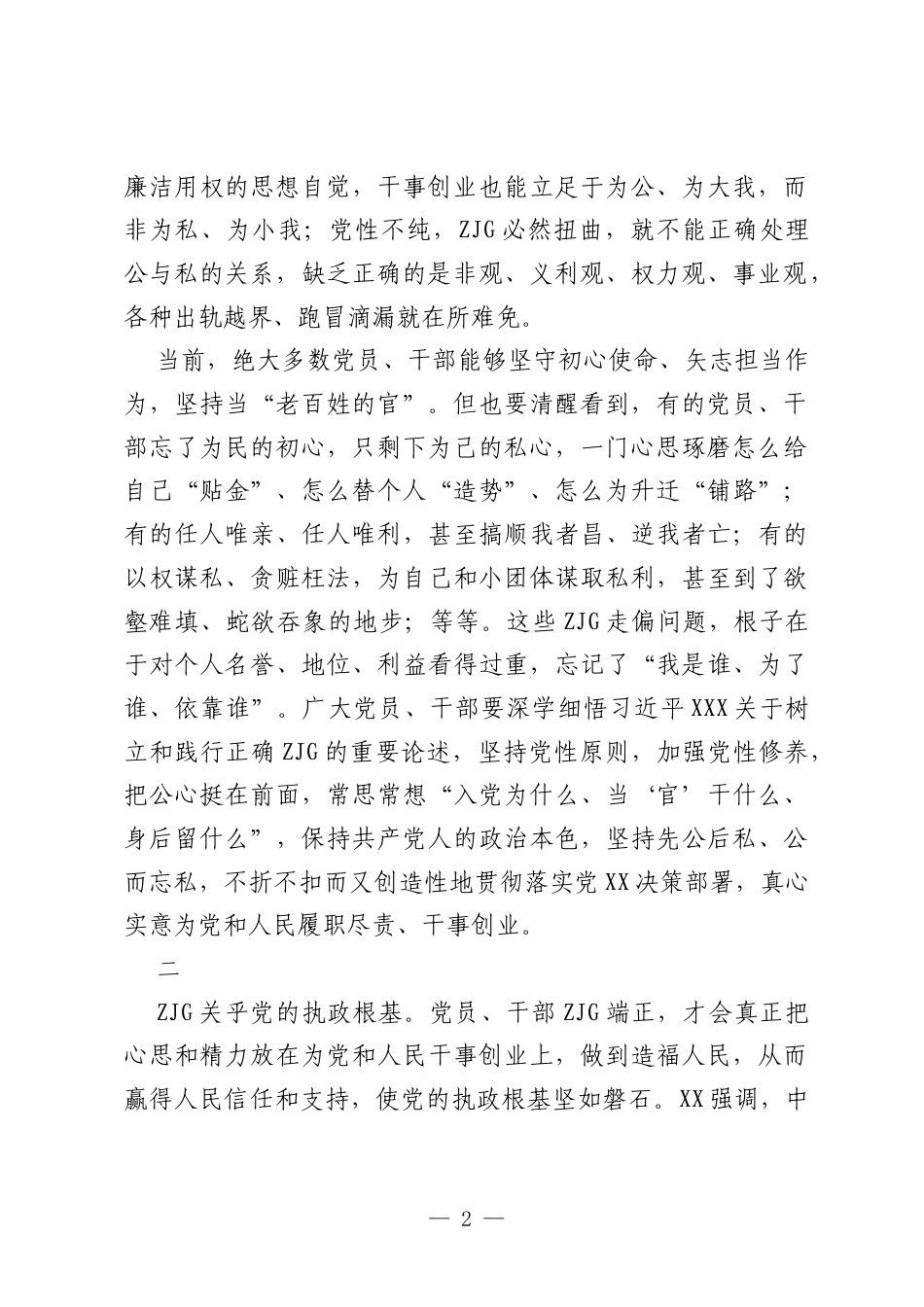 学习和树立正确ZJG研讨发言材料：政绩观问题是一个根本性问题.docx_第2页