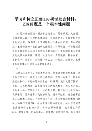 学习和树立正确ZJG研讨发言材料：政绩观问题是一个根本性问题.docx