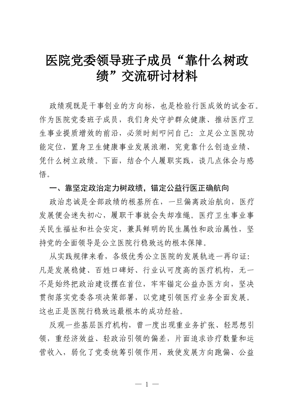 医院党委领导班子成员“靠什么树政绩”交流研讨材料.docx_第1页