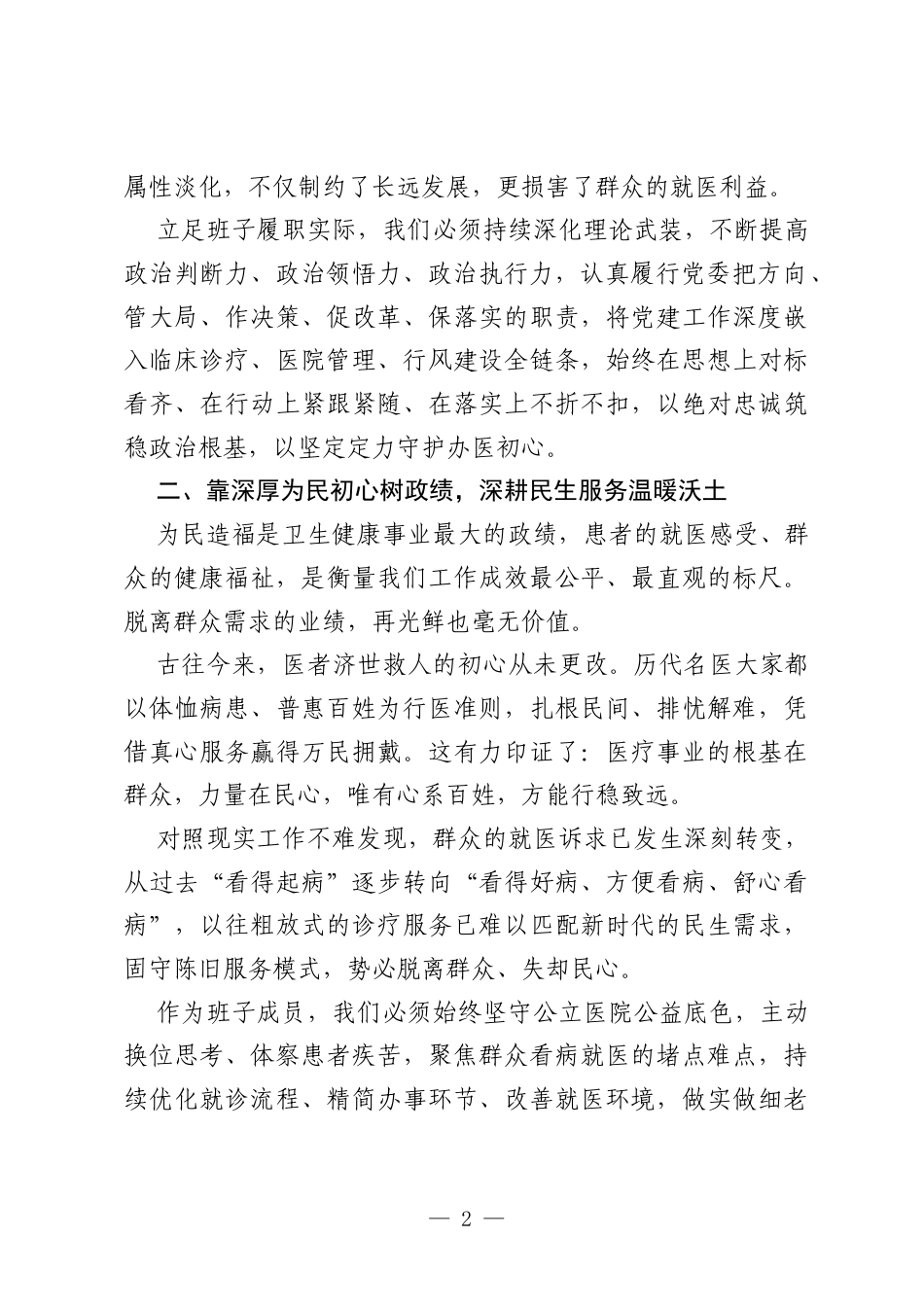医院党委领导班子成员“靠什么树政绩”交流研讨材料.docx_第2页