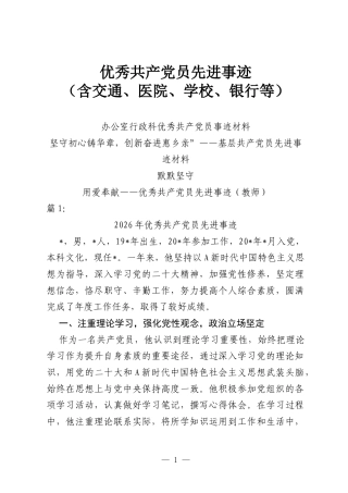 （16篇）优秀共产党员先进事迹（含交通、医院、学校、银行等）.docx