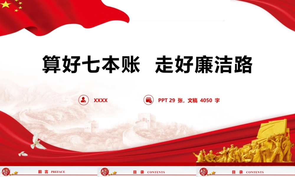 PPT+讲稿：《算好七本账  走好廉洁路》.pptx
