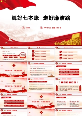 PPT+讲稿：《算好七本账  走好廉洁路》.pptx