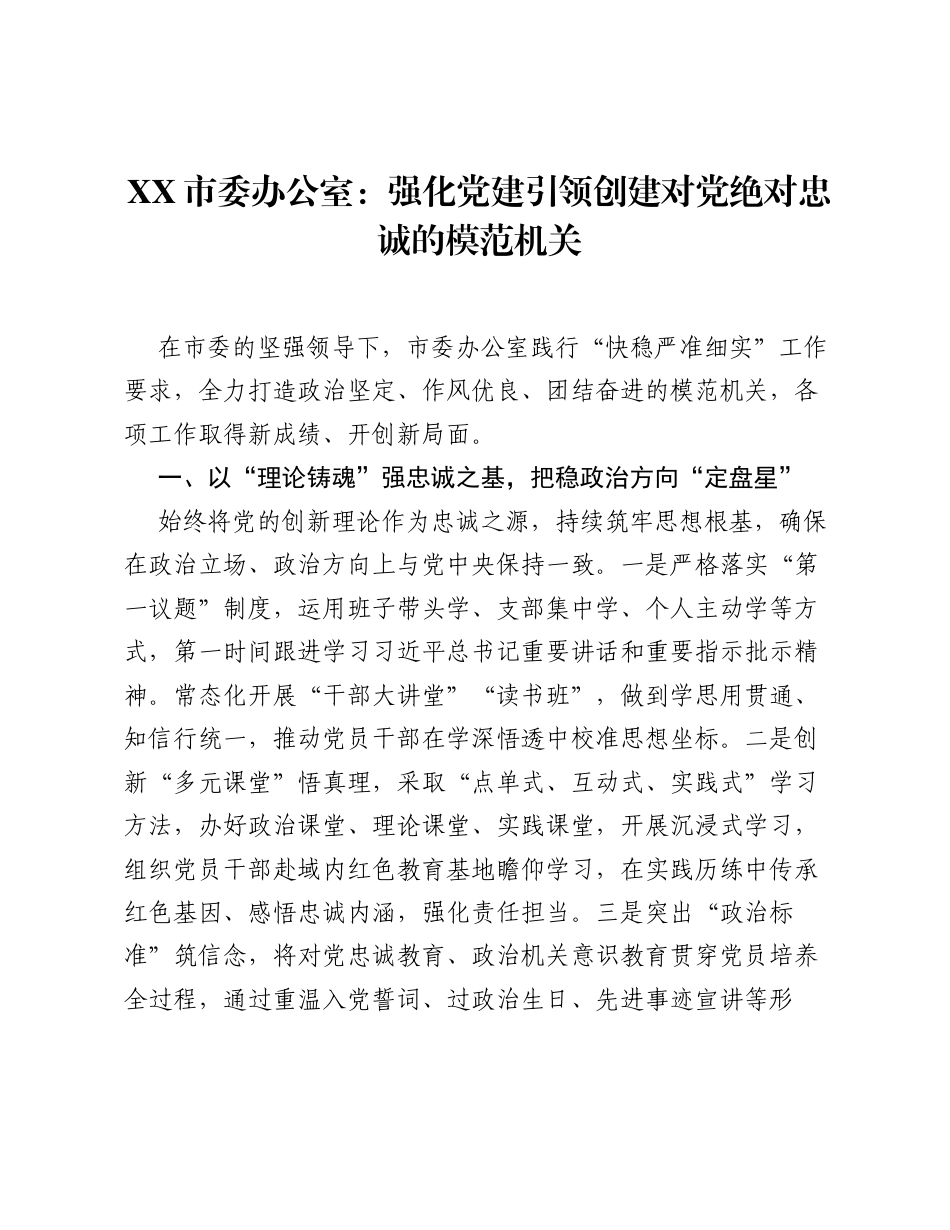 XX市委办公室：强化党建引领 创建对党绝对忠诚的模范机关.docx_第1页
