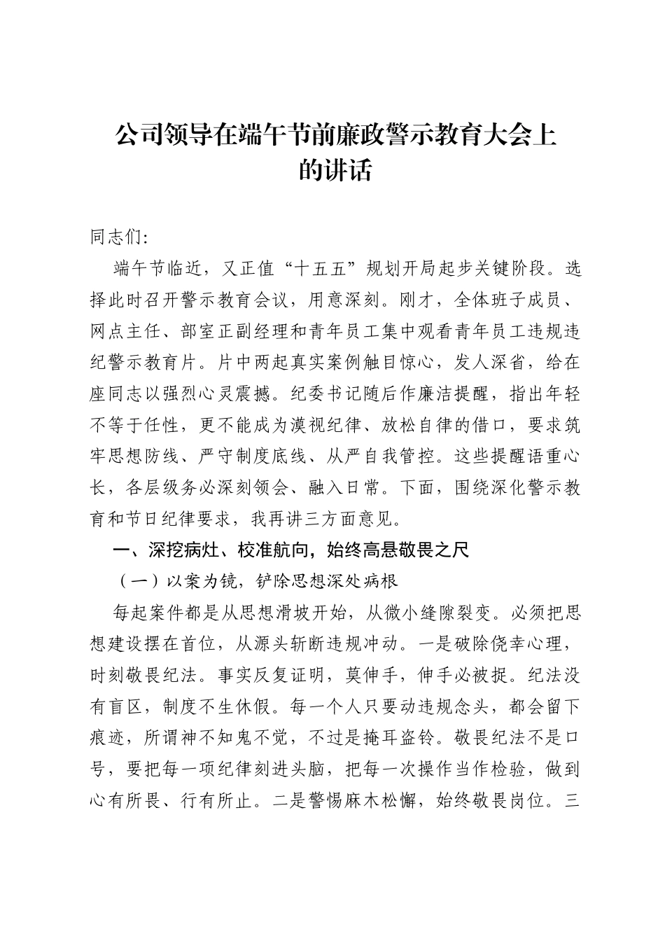 公司领导在端午节前廉政警示教育大会上的讲话.docx_第1页