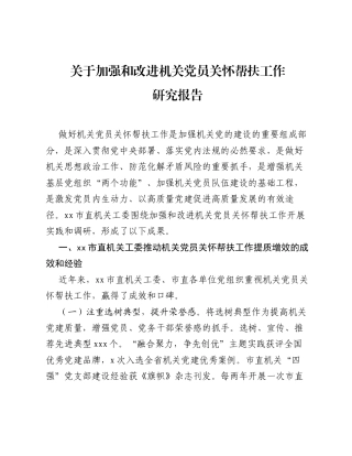 关于加强和改进机关党员关怀帮扶工作研究报告.docx