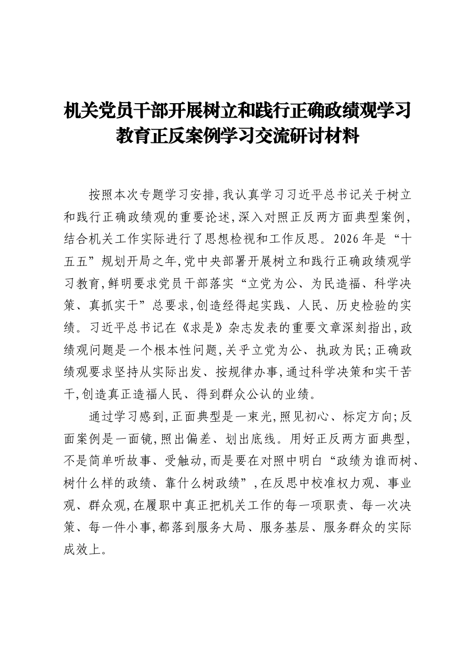 机关党员干部开展树立和践行正确ZJG学习教育正反案例学习交流研讨材料.docx_第1页