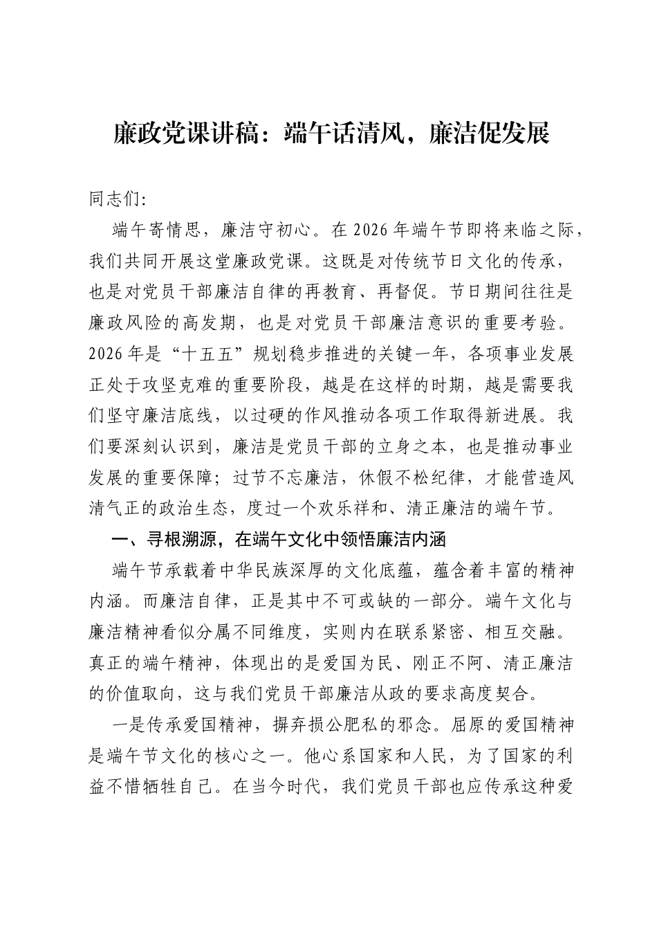 廉政党课讲稿：端午话清风，廉洁促发展.docx_第1页
