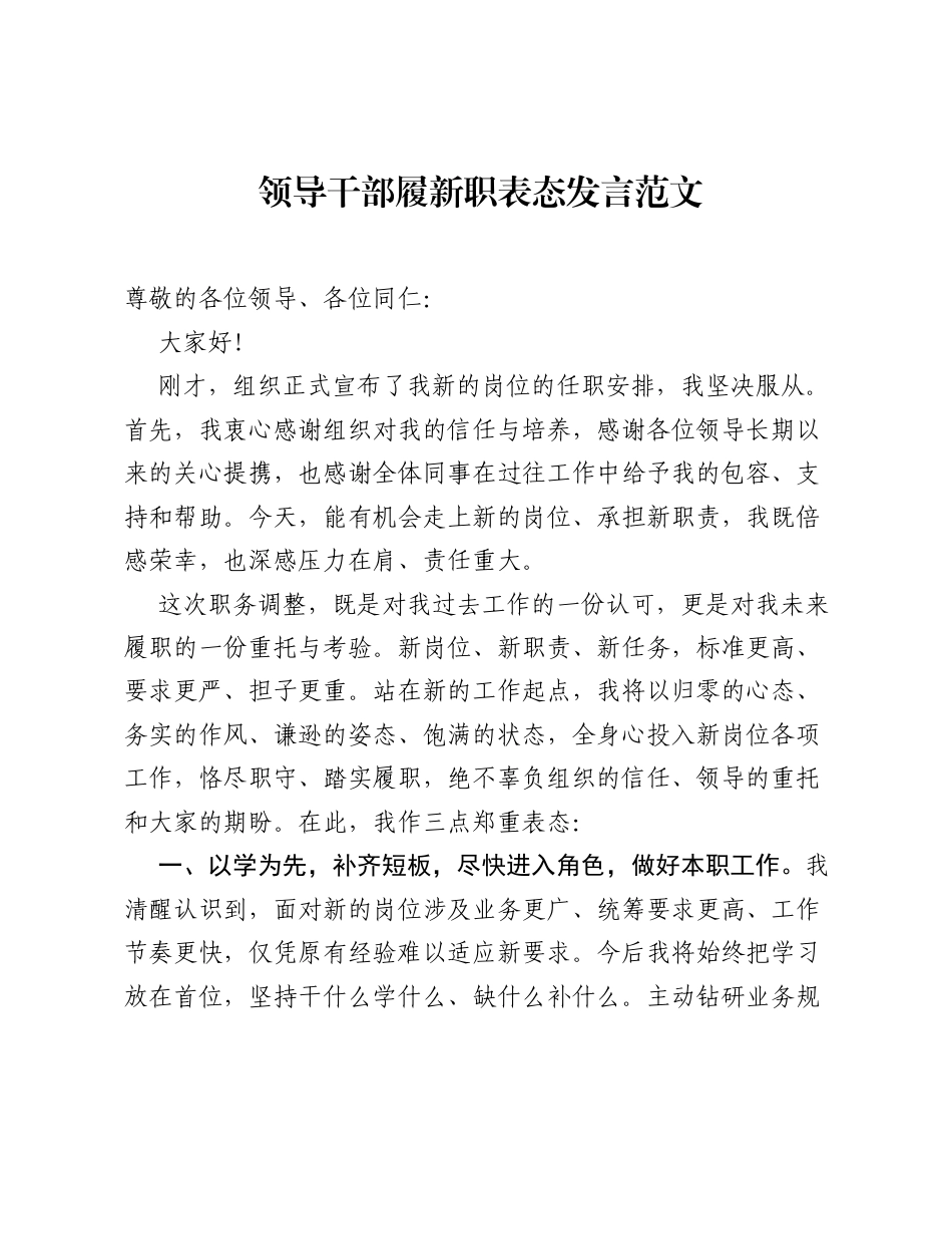 领导干部履新职表态发言范文.docx_第1页