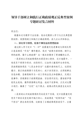 领导干部树立和践行正确ZJG正反典型案例专题研讨发言材料.docx