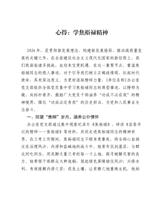 心得：学焦裕禄精神.docx