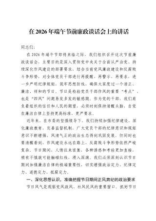 在2026年端午节前廉政谈话会上的讲话.docx