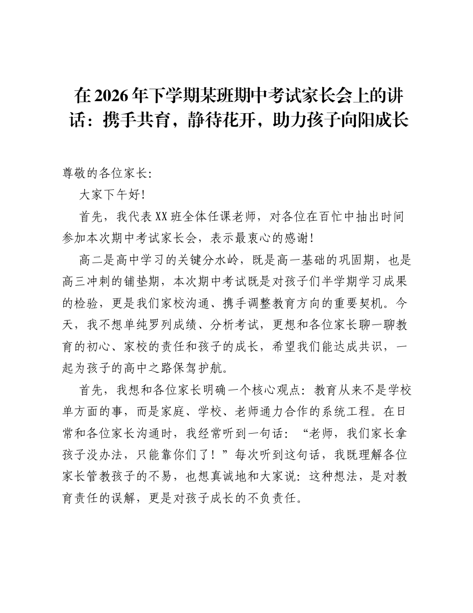 在2026年下学期某班期中考试家长会上的讲话：携手共育，静待花开，助力孩子向阳成长.docx_第1页