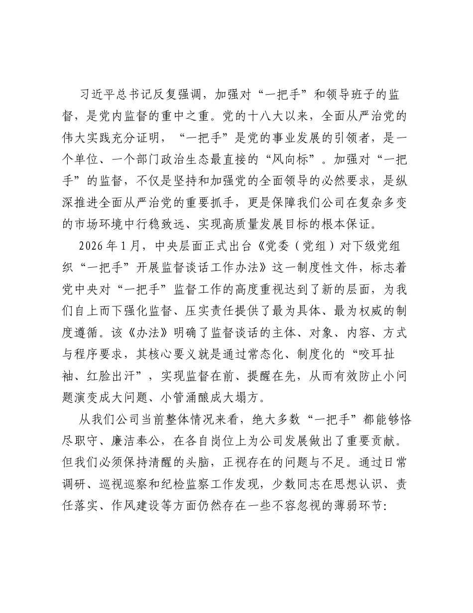 在XX公司党委对各党支部书记及各单位各部门 一把手 监督谈话会上的讲话.docx_第2页
