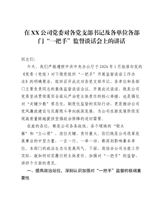 在XX公司党委对各党支部书记及各单位各部门 一把手 监督谈话会上的讲话.docx