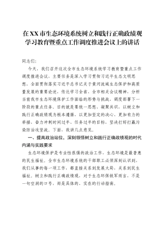 在XX市生态环境系统树立和践行正确ZJG学习教育暨重点工作调度推进会议上的讲话.docx