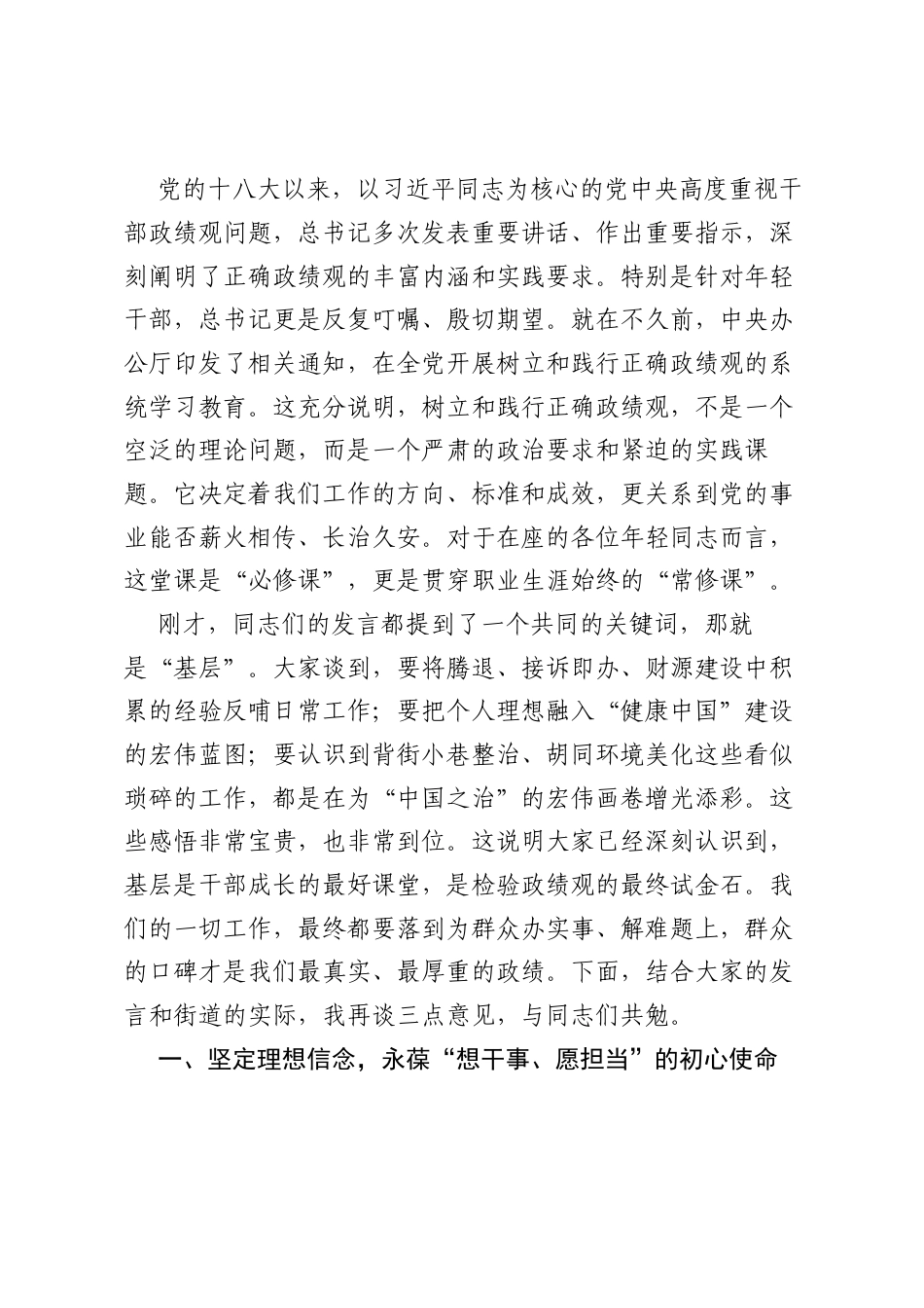在街道年轻干部树立和践行正确ZJG学习教育座谈会上的讲话.docx_第2页