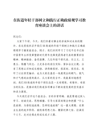 在街道年轻干部树立和践行正确ZJG学习教育座谈会上的讲话.docx