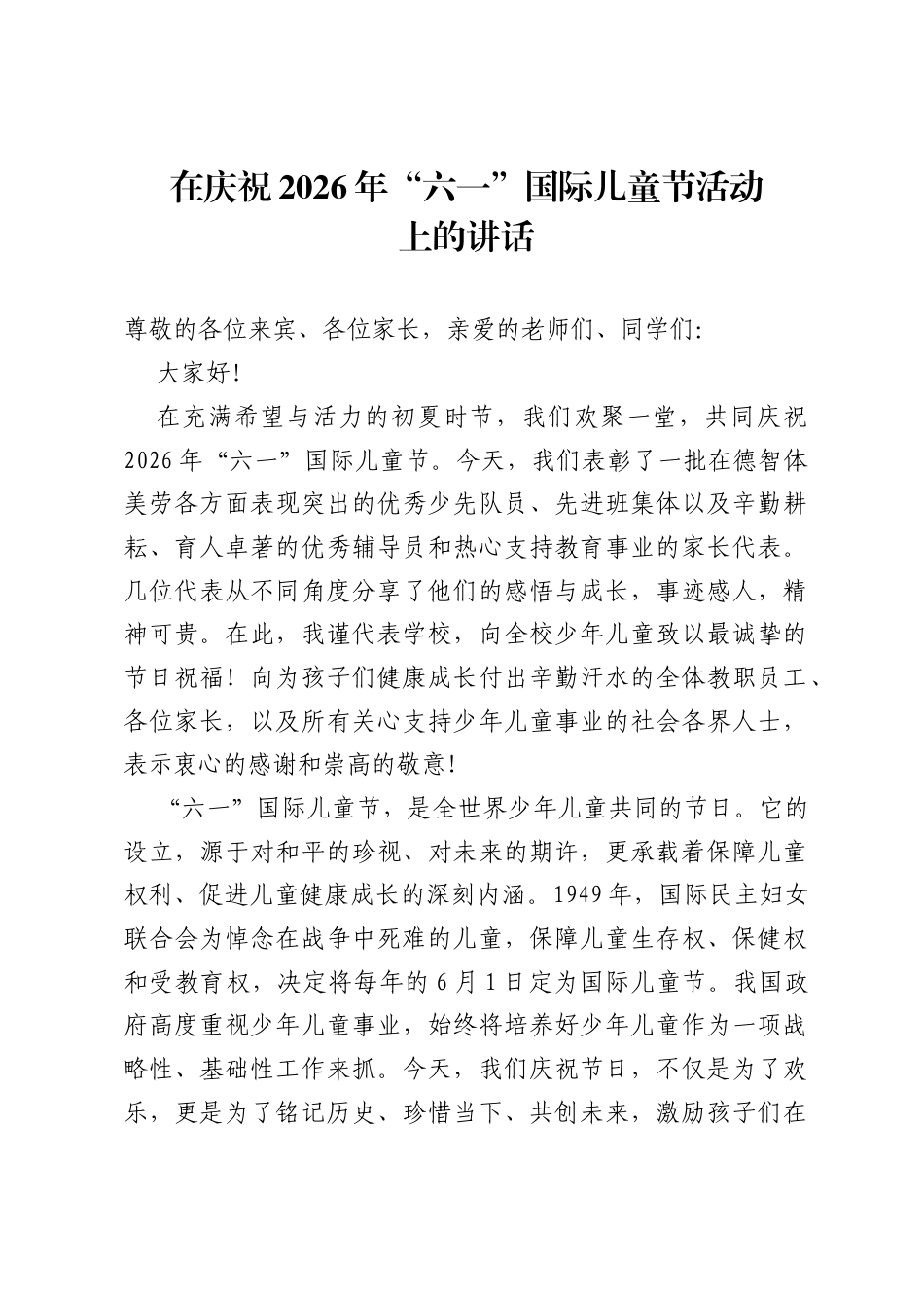 在庆祝2026年六一国际儿童节活动上的讲话.docx_第1页