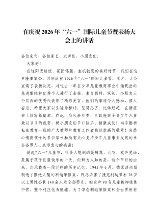 在庆祝2026年六一国际儿童节暨表扬大会上的讲话.docx