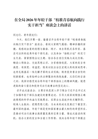在全局2026年年轻干部校准青春航向 践行实干担当座谈会上的讲话.docx