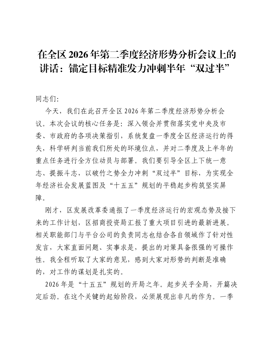 在全区2026年第二季度经济形势分析会议上的讲话：锚定目标精准发力 冲刺半年 双过半.docx_第1页