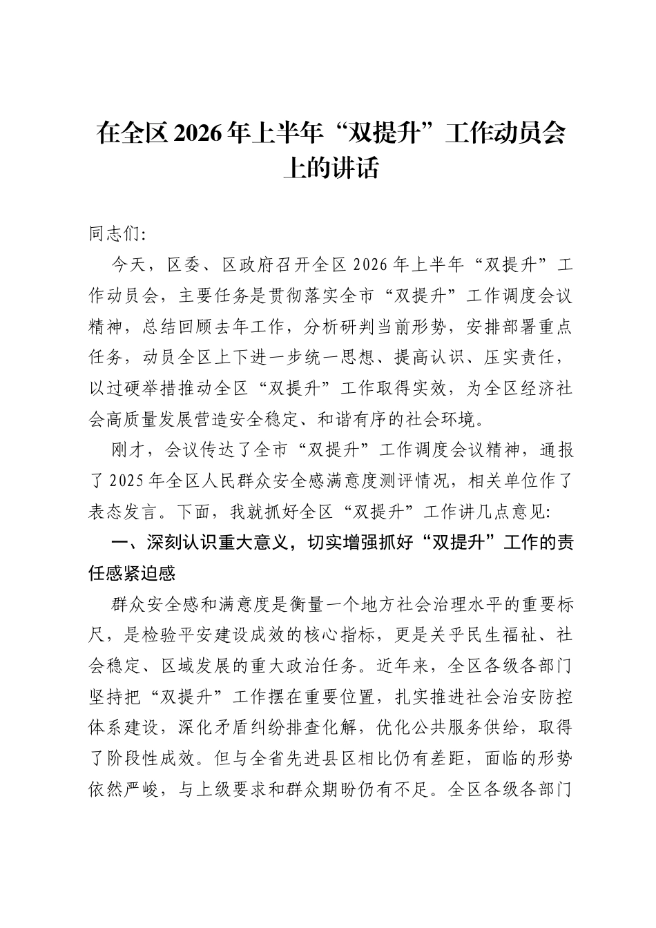 在全区2026年上半年双提升工作动员会上的讲话.docx_第1页
