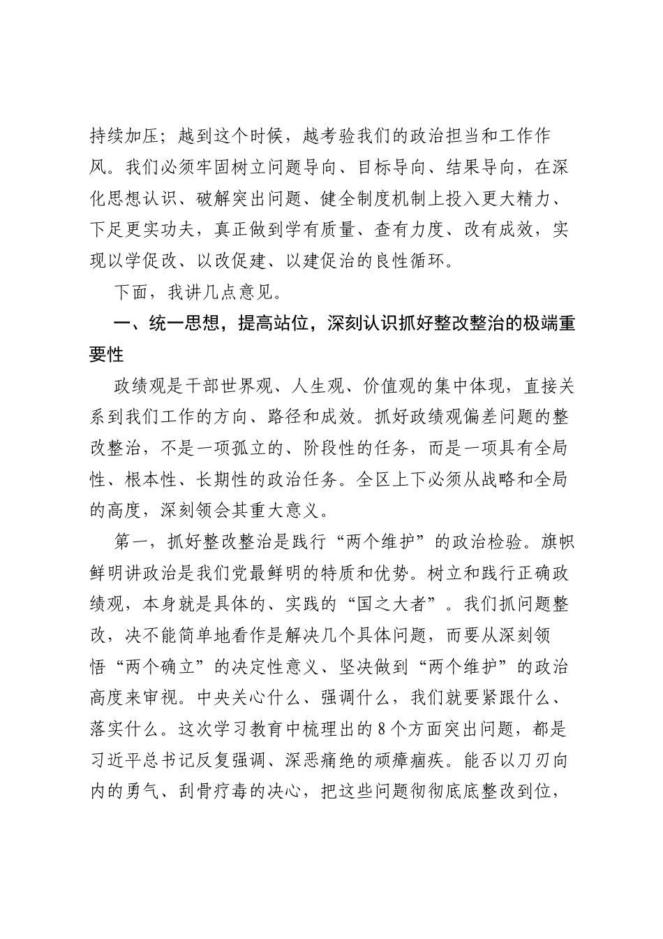 在全区树立和践行正确ZJG学习教育学查改推进会上的讲话.docx_第2页