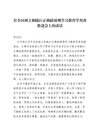 在全区树立和践行正确ZJG学习教育学查改推进会上的讲话.docx