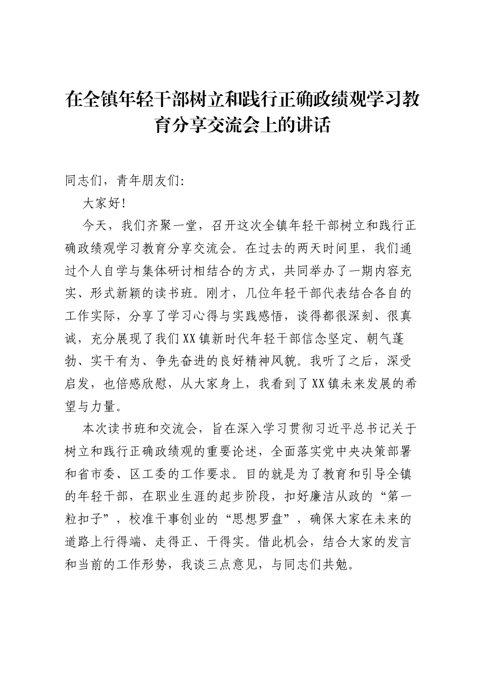 在全镇年轻干部树立和践行正确ZJG学习教育分享交流会上的讲话.docx_第1页