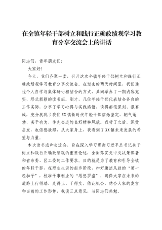 在全镇年轻干部树立和践行正确ZJG学习教育分享交流会上的讲话.docx