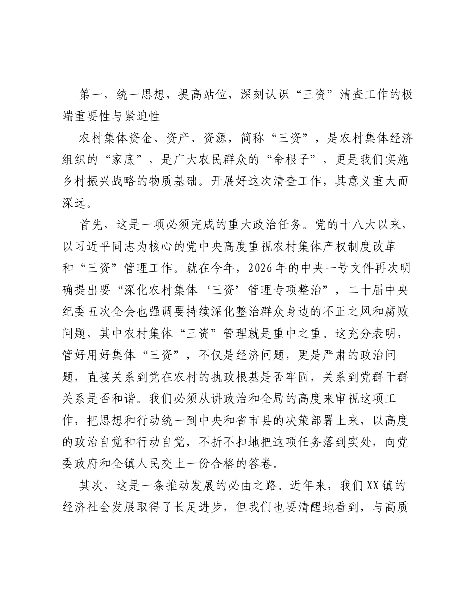 在全镇农村集体 三资 清查工作推进会上的讲话.docx_第2页