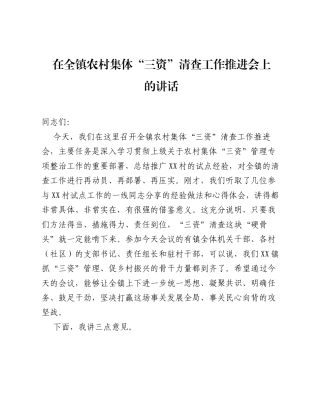 在全镇农村集体 三资 清查工作推进会上的讲话.docx