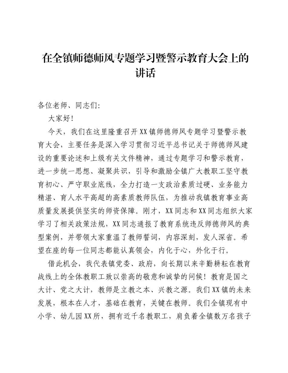 在全镇师德师风专题学习暨警示教育大会上的讲话.docx_第1页
