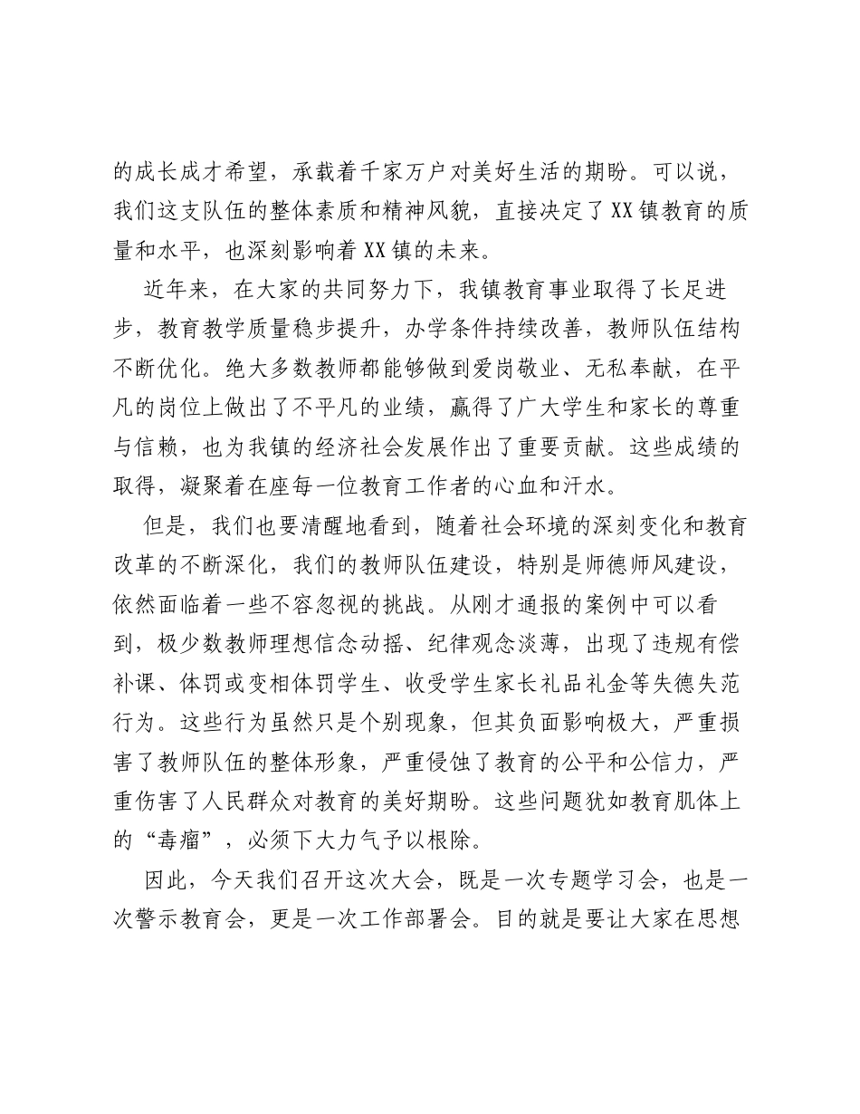 在全镇师德师风专题学习暨警示教育大会上的讲话.docx_第2页