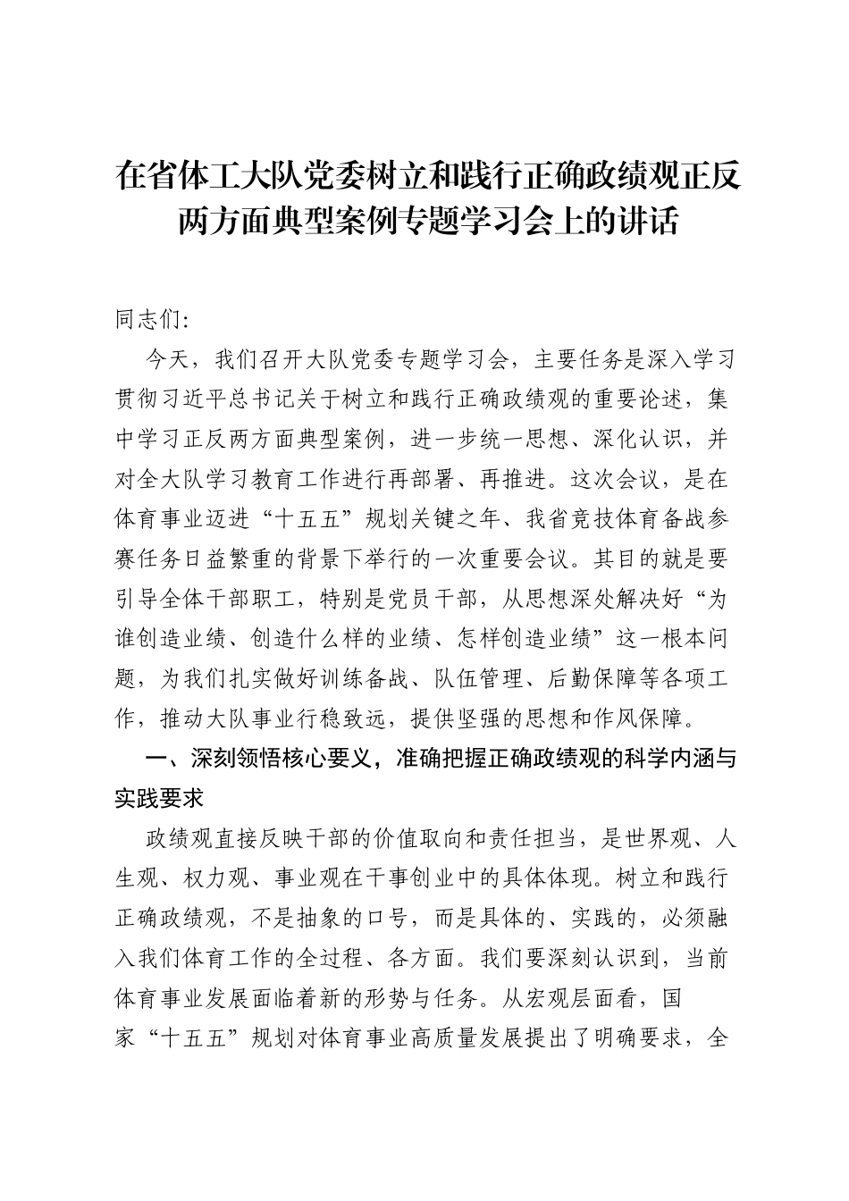 在省体工大队党委树立和践行正确ZJG正反两方面典型案例专题学习会上的讲话.docx_第1页