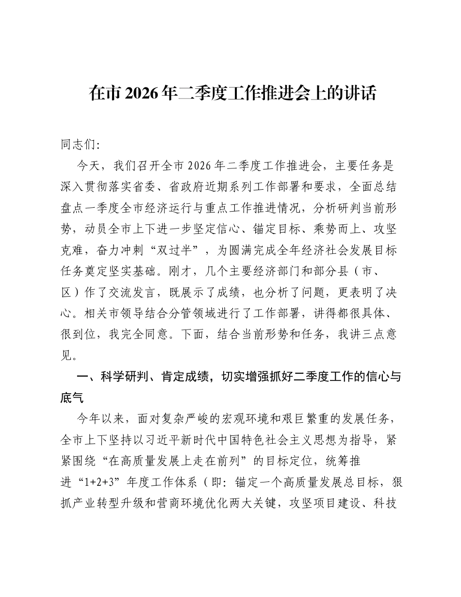 在市2026年二季度工作推进会上的讲话.docx_第1页